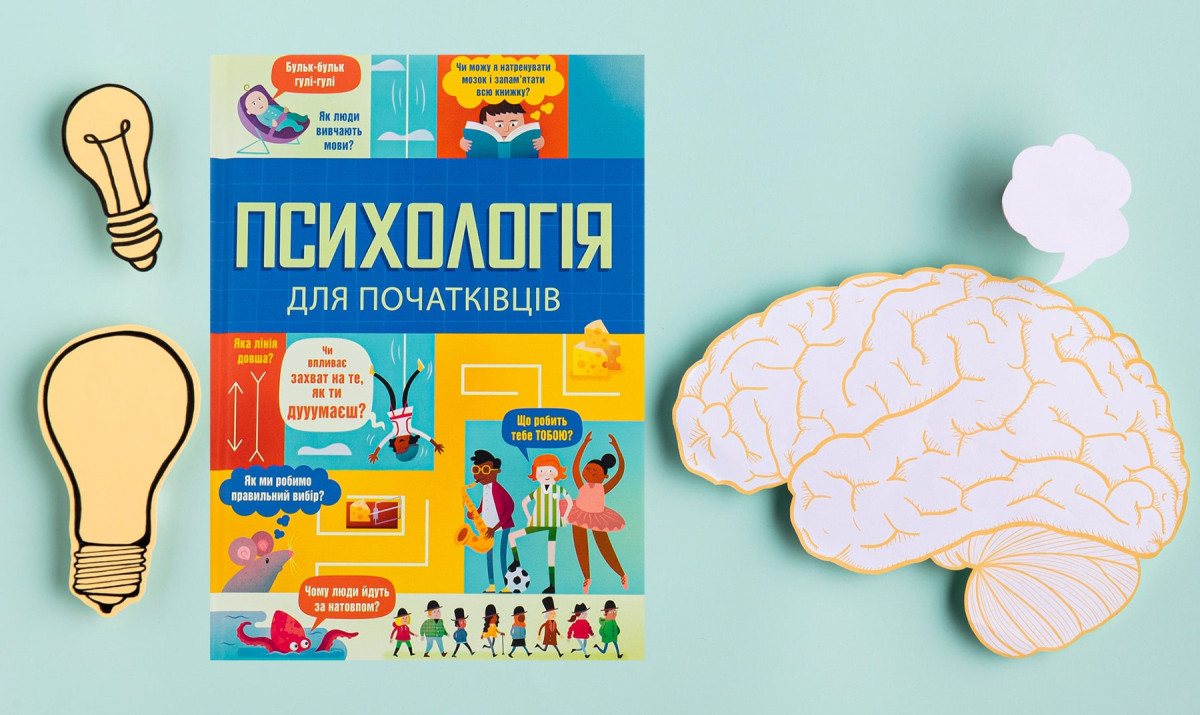 «Психологія для початківців» Лари Браян, Роуз Голл та Еддi Рейнольдс